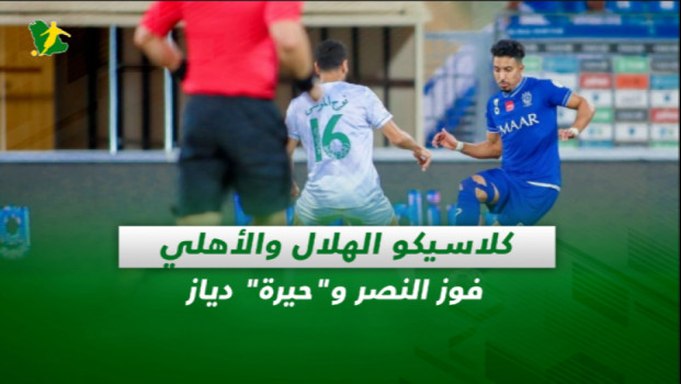 صحف السعودية| كلاسيكو الهلال والأهلي.. فوز النصر وحيرة دياز